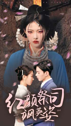 红颜祭司飒英姿(79集) 红颜祭司飒英姿(79集)全集我都看完了