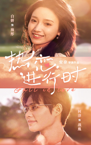 热恋进行时(101集) 热恋进行时(101集)最火短剧推荐