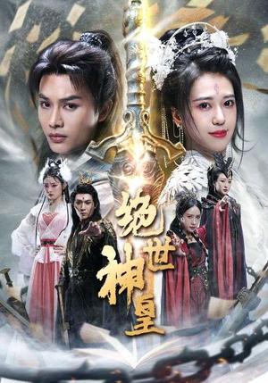 绝世神皇（86集）演员表