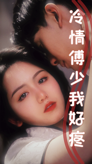 冷情傅少我好疼(79集) 冷情傅少我好疼(79集)真的好看吗