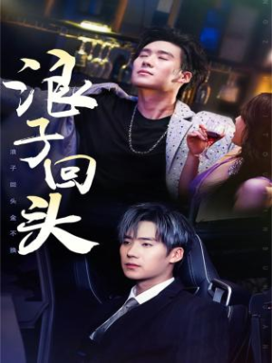 浪子回头（78集）无需会员轻松看
