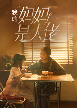我的妈妈是大佬（80集）爱短剧爱追剧