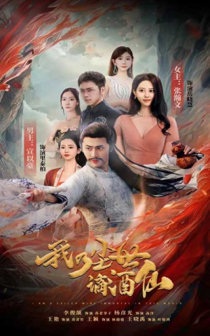 我乃尘世谪酒仙(73集) 我乃尘世谪酒仙(73集)大结局太过瘾了