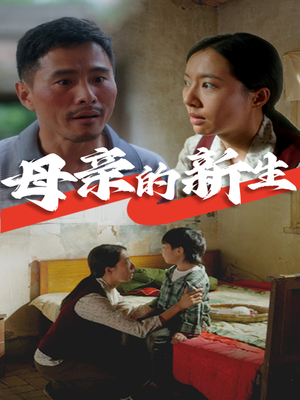 母亲的新生(30集) 母亲的新生(30集)快来看短剧