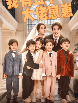 我有五个大佬崽崽(72集) 我有五个大佬崽崽(72集)短剧精彩不断