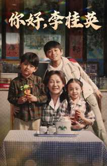 你好，李桂英（71集）好看的国产短剧