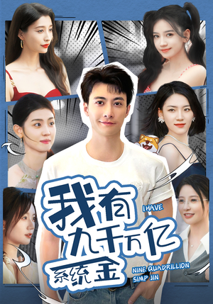 我有九千万亿系统金（67集）女主谁演的