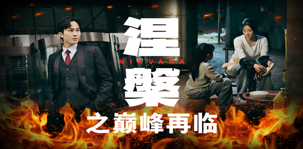 涅槃之巅峰再临（63集）精彩的网络短剧