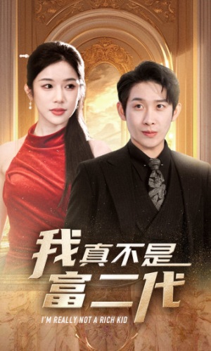 我真不是富二代 新(71集) 我真不是富二代 新(71集)短剧推荐分享