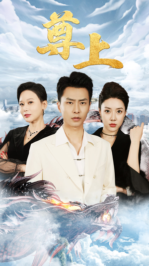 新版:尊上(永生) 新版:尊上(永生)1-102集