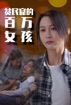 贫民窟的百万女孩（75集）推荐你们也去看