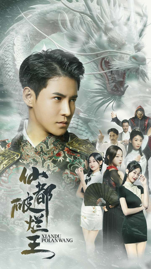 仙都破烂王（95集）高分佳作免费看