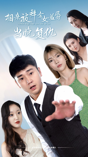 相亲被拜金女羞辱当晚复仇（80集）直接看到大结局