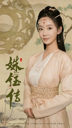 姝钰传(34集) 姝钰传(34集)短剧分享剧集