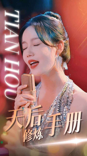 天后修炼手册（70集）网上可以看吗