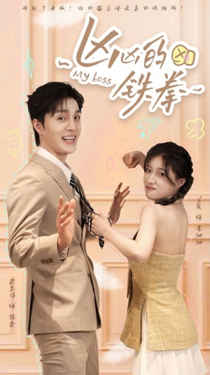 凶凶的铁拳（80集）在线看