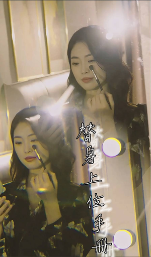 替身上位手册（32集）精彩片段