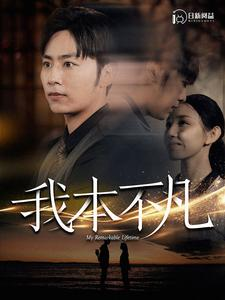 我本不凡（99集）看精彩短剧