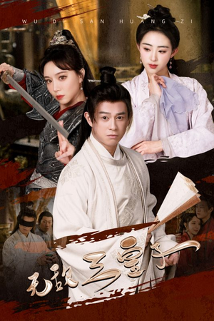 无敌三皇子（91集）短剧完整版免费