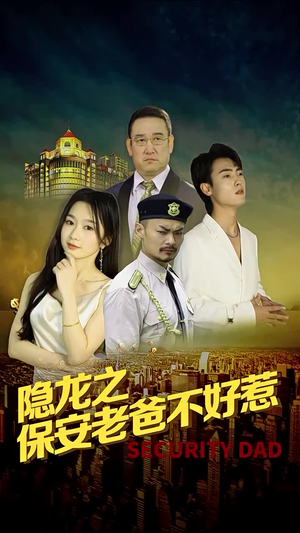 隐龙之保安老爸不好惹(73集) 隐龙之保安老爸不好惹(73集)抢先看热门短剧