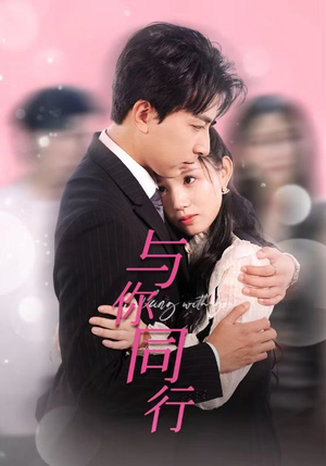 与你同行（30集）短剧在哪个平台