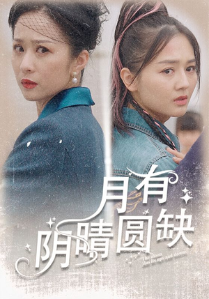 月有阴晴圆缺（69集）悬疑短剧推荐