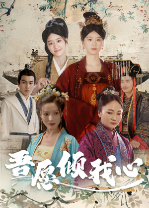 吾愿倾我心(70集) 吾愿倾我心(70集)短剧上热门