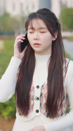 许你一生璀璨（41集）短剧精彩片段