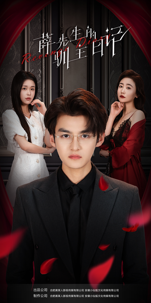 薛先生的驯主日记(86集) 薛先生的驯主日记(86集)热门短剧来袭