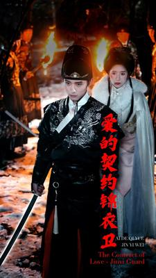 爱的契约锦衣卫(80集) 爱的契约锦衣卫(80集)推荐好短剧