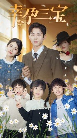 幸孕三宝（92集）经典老剧免费看