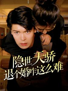 隐世天骄退个婚咋这么难（61集）热播短剧追不停