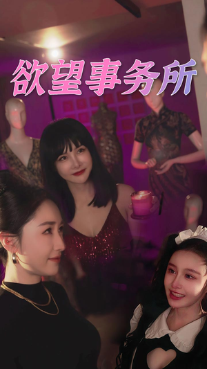 欲望事务所（83集）超好看古装短剧