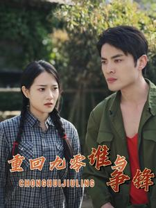 重回九零谁与争锋（88集）每天分享短剧