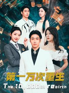 第一万次重生(113集) 第一万次重生(113集)全集一网打尽