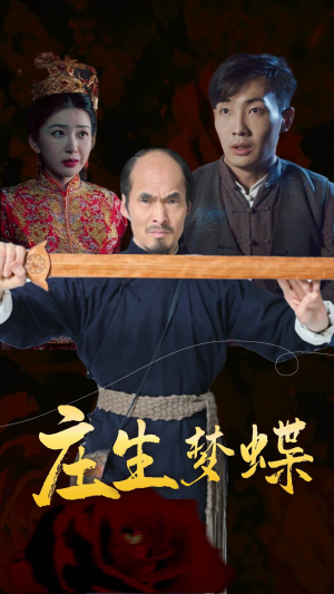 庄生梦蝶（81集）火爆短剧抢先看