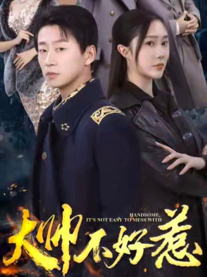 大帅不好惹(79集) 大帅不好惹(79集)热门短剧推荐