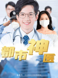 都市神医(68集) 都市神医(68集)推荐好短剧