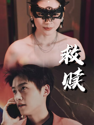 错爱第2部（30集）超火短剧抢先看