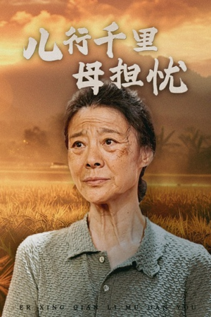 儿行千里母担忧（52集）全剧看到大结局