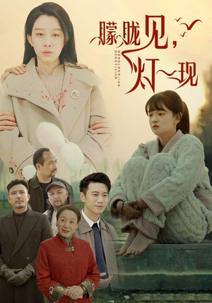 10.朦胧见灯一现（37集）高清画质免费看