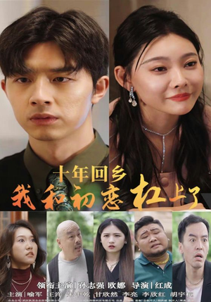 十年回乡我和初恋杠上了(75集) 十年回乡我和初恋杠上了(75集)超火短剧抢先看