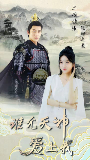 三世情缘，轮回之爱（78集）免费看短剧