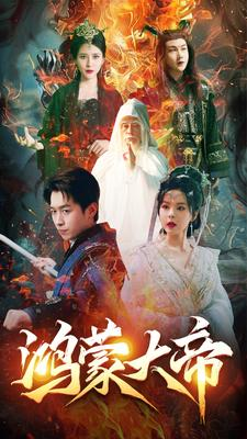 鸿蒙大帝(80集) 鸿蒙大帝(80集)在哪看