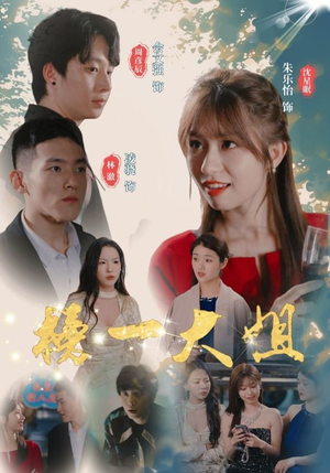 榜一大姐（20集）战神短剧推荐