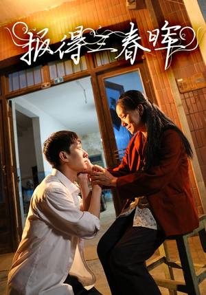 报得三春晖(60集) 报得三春晖(60集)好看短剧看不停