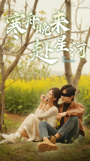 寒舟晚来赴星河(71集) 寒舟晚来赴星河(71集)演的怎么样