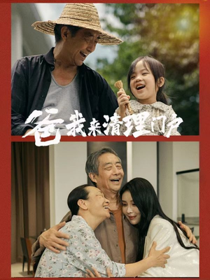 爸我来清理门户(58集) 爸我来清理门户(58集)短剧看全集