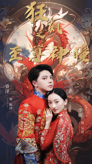 狂飙之至尊神瞳（100集）观看软件