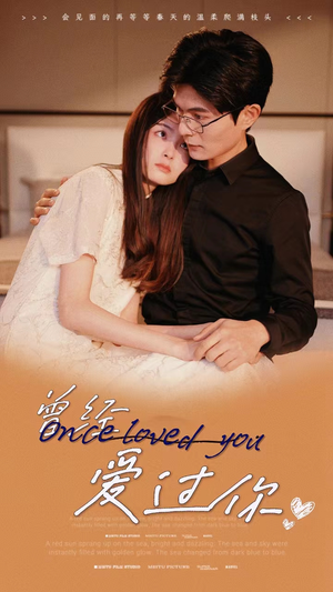 曾经爱过你（86集）看到大结局